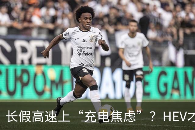 长假高速上“充电焦虑”？HEV才是省心又划算的选择！
